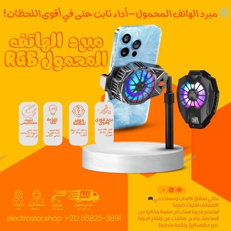 مبرد الهاتف المحمول RGB