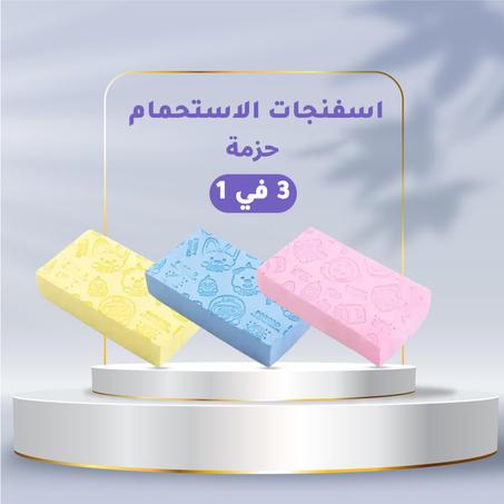 Bath Sponge Body X3 اسفنجة استحمام للجسم
