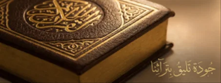 القران الكريم