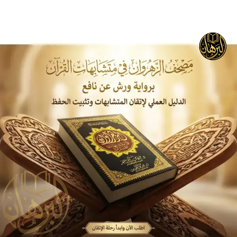 مصحف الزهروان في متشابهات القرآن الكريم