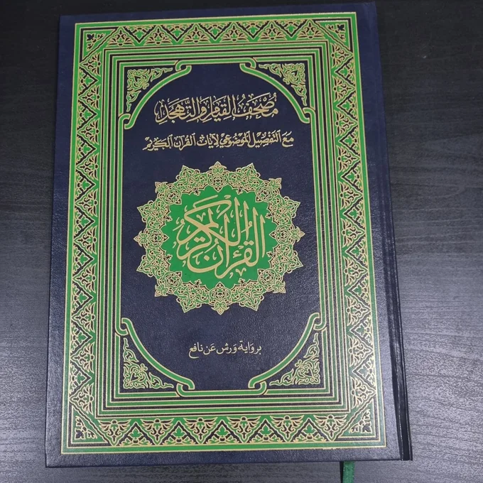 مصحف القيام والتهجد