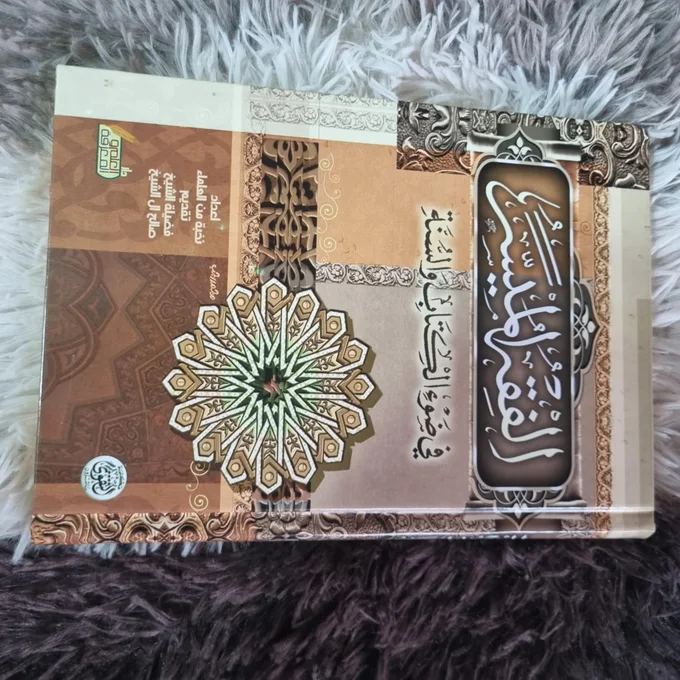 كتابُ (الفقه الميسر في ضوء الكتاب والسنة)