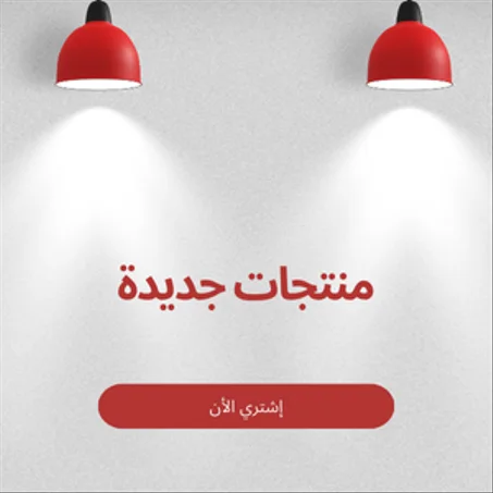 المنتجات الحصرية