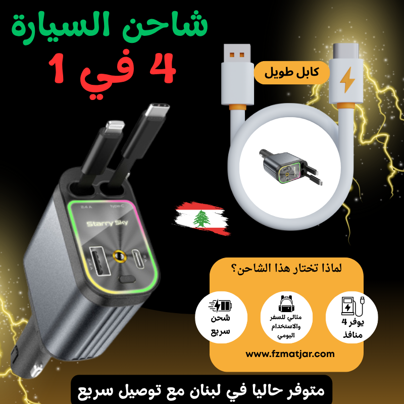 شاحن السيارة السريع 4 في 1