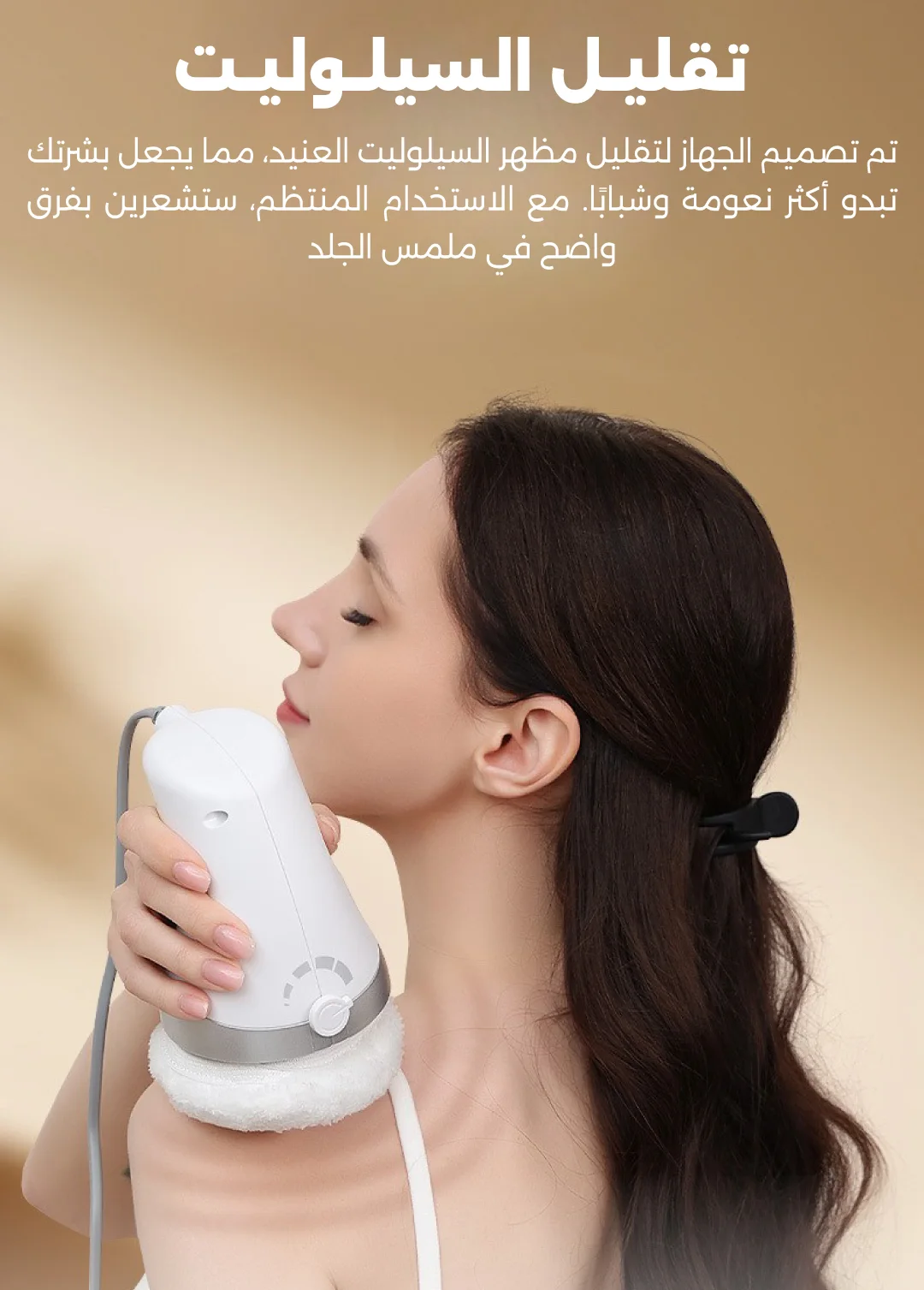 جهاز التدليك لنحت الجسم