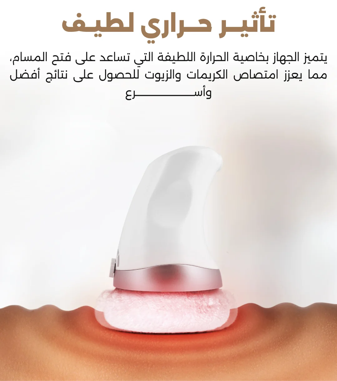 جهاز التدليك لنحت الجسم