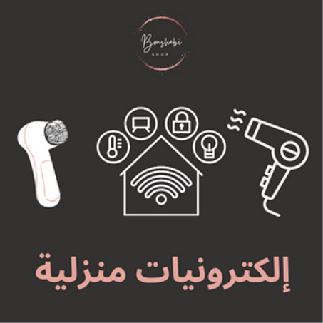 إلكترونيات منزلية