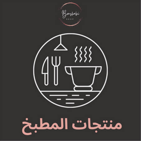 منتجات المطبخ