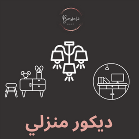 ديكور منزلي