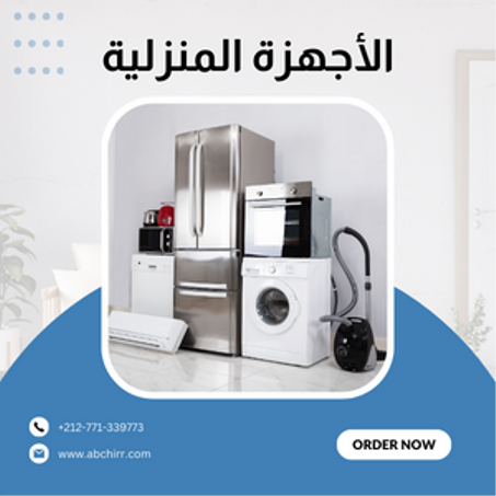 الأجهزة المنزلية