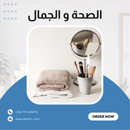 الصحة و الجمال