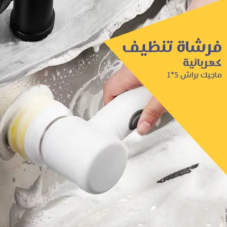 فرشاة تنظيف كهربائية ماجيك براش 5*1 Magic Brush