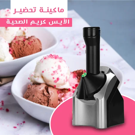 ماكينة تحضير الآيس كريم الصحية - استمتع بالنكهات اللذيذة بطريقة صحية