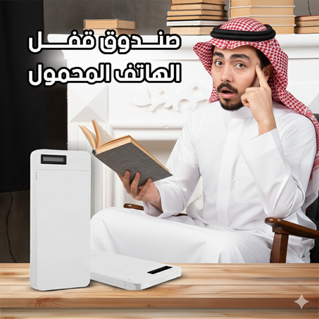 صندوق قفل هاتف محمول مؤقت، خزانة هاتف ذاتية التحكم، هيكل معدني، حماية صلبة، محمول وسهل التخزين، يساعد الأطفال والطلاب والبالغين على التركيز على الظهر (قطعة واحدة)
