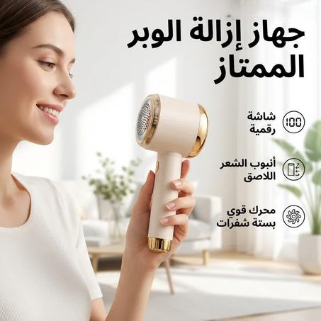 ماكينة إزالة الوبر من الأقمشة | جهاز  كهربائي يعمل على ازالة الوبر  وشعر القطط من جميع انواع الاقمشة .