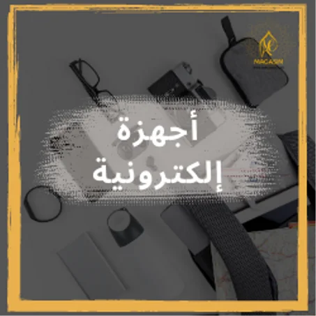 أجهزة إلكترونية