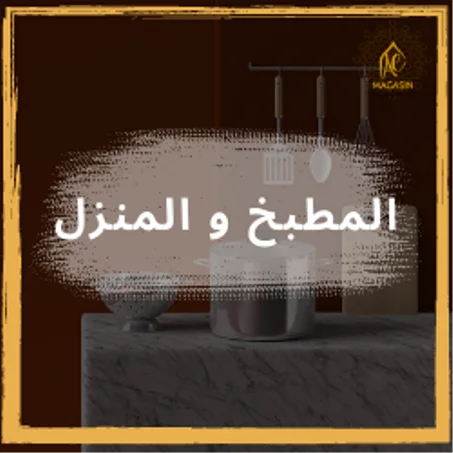 المطبخ و المنزل