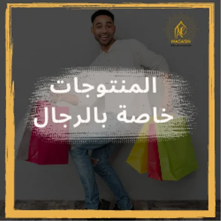 المنتوجات خاصة بالرجال