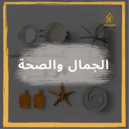 الجمال والصحة