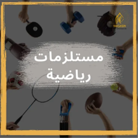 مستلزمات رياضية