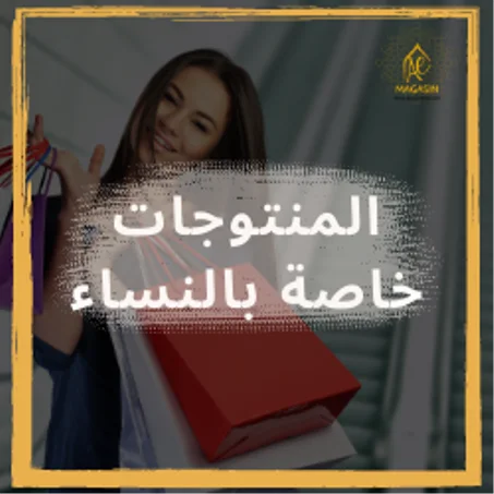 المنتوجات خاصة بالنساء