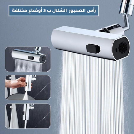 رأس الصنبور بتصميم الشلال