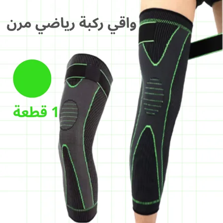 واقي ركبة رياضي مرن – دعامة ضاغطة لحماية الركبة
