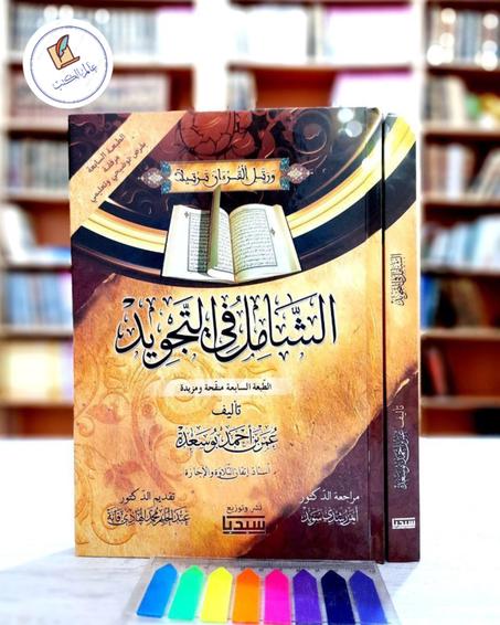 كتب في أحكام التجويد