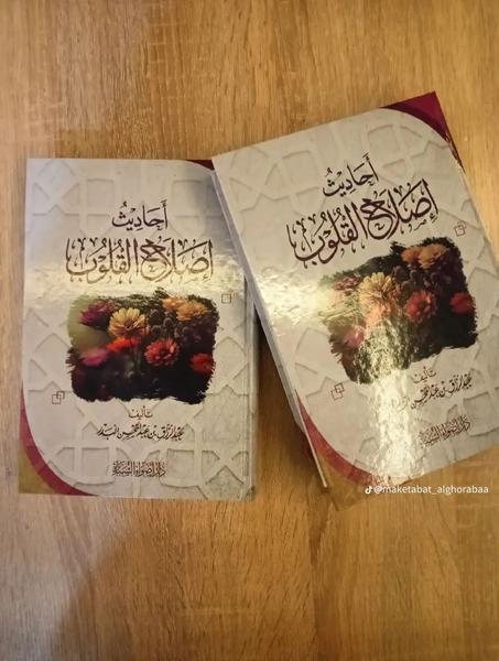 كتاب إصلاح احاديث القلوب
