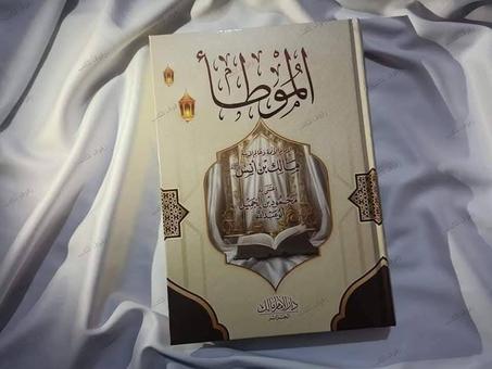 كتاب الموطأ