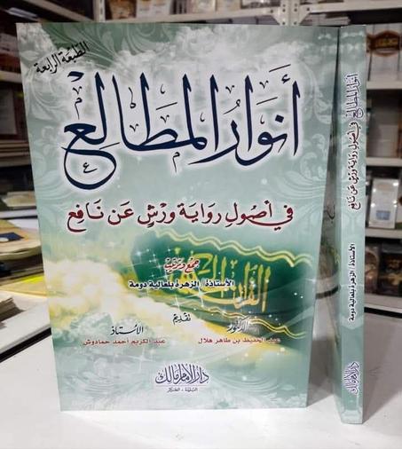 كتاب أنوار المطالع برواية ورش عن نافع