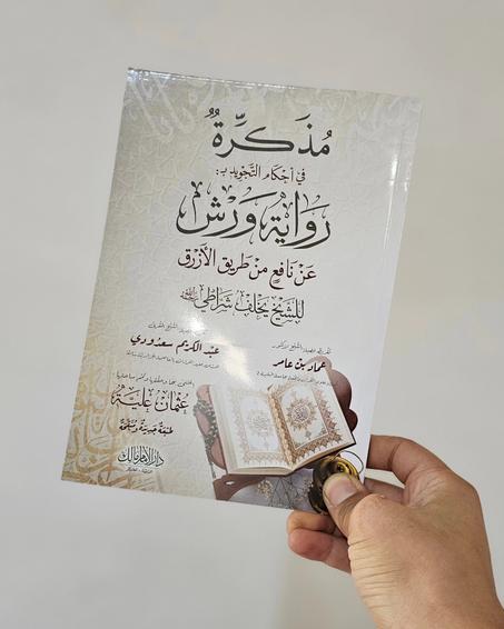 كتاب مذكرة في احكام التجويد برواية ورش عن نافع