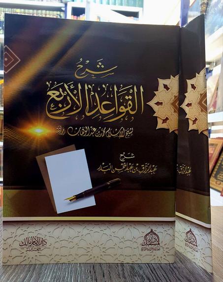 كتاب شرح القواعد الأربع