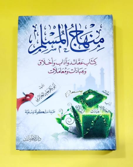 كتاب منهاج المسلم / كتاب عقائد و اداب و اخلاق و عبادات و معاملات