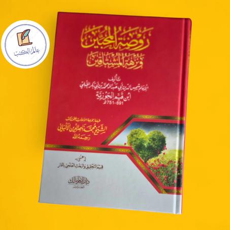كتاب روضة المحبين و نزهة المشتاقين