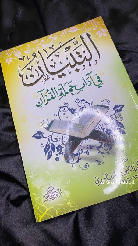 كتاب التبيان في اداب حملة القران للامام النووي