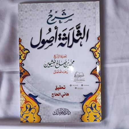 كتاب شرح الثلاثة اصول للشيخ العثيمين