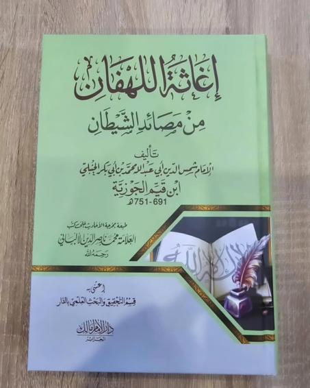 كتاب إغاثة اللهفان من مصائد الشيطان  لابن قيم الجوزية