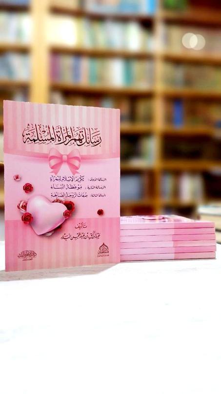 كتاب رسائل تهم المراة المسلمة