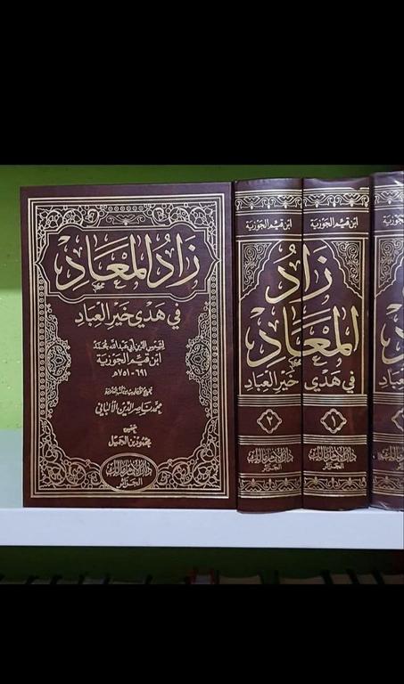 كتاب زاد المعاد في هدي خير العباد 1/2