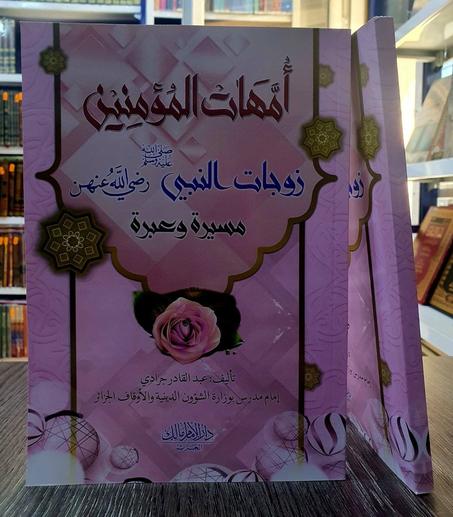 كتاب أمهات المؤمنين زوجات النبي رضي الله عنهن مسيرة وعبرة