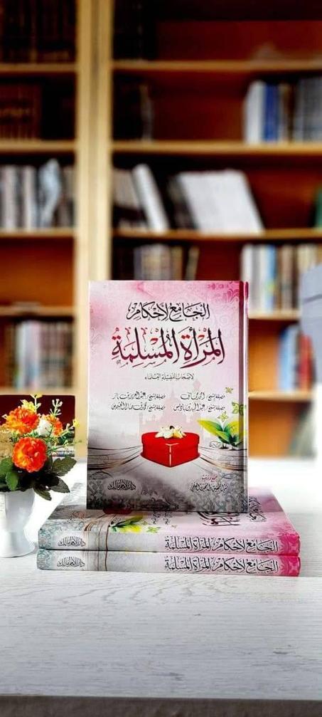 كتاب الجامع لأحكام المراة المسلمة