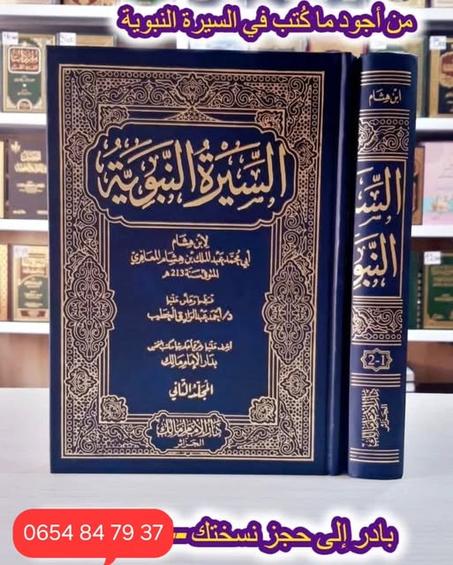 كتاب السيرة النبوية لابن هشام 1/2