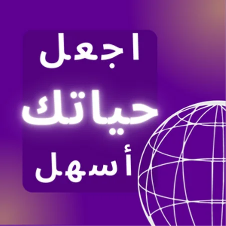 اجعل حياتك أسهل