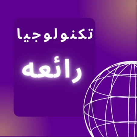 تكنولوجيا رائعه