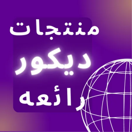 منتجات ديكور رائعه