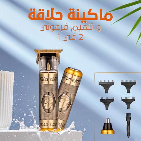 ماكينة حلاقة فرعوني