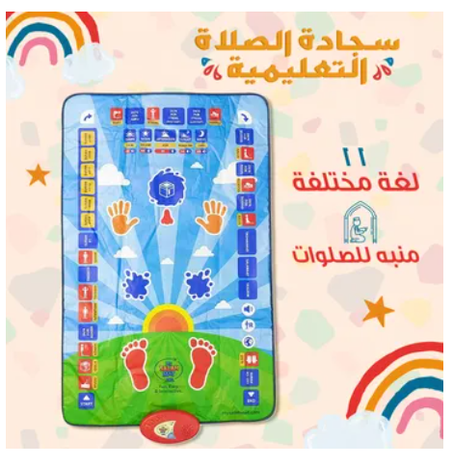 سجادة الصلاة التعليمية الذكية