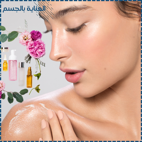 العناية بالجسم