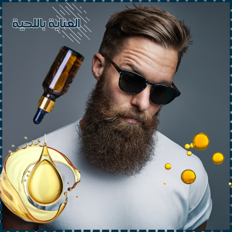 العناية باللحية